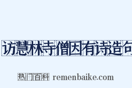 访慧林寺僧因有诗造句是什么意思的图片